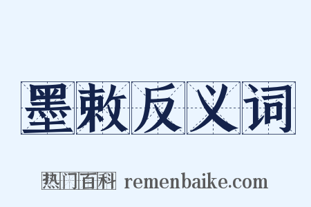 墨敕反义词是什么意思的图片